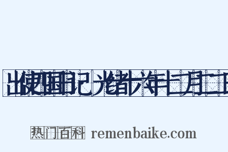 出使四国日记·光绪十六年十二月二二日是什么意思的图片
